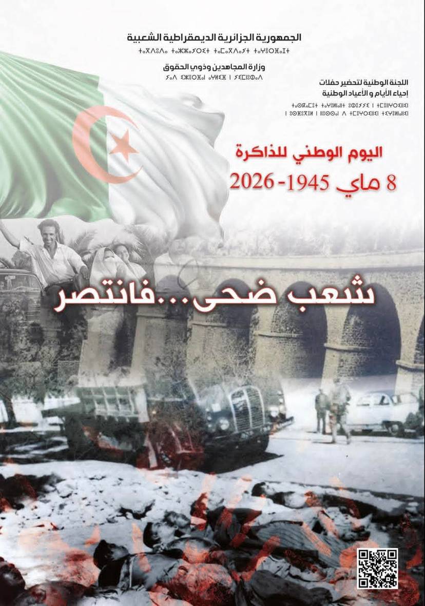 اليوم الوطني للذاكرة 2026